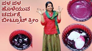 Collagen cream/ಹೊಳೆಯುವ ಚರ್ಮಕ್ಕೆ ಮನೆಯಲ್ಲಿ ಮಾಡಿ ಬೀಟ್ರೂಟ್ ಕೊಲಾಜಿನ್ ಕ್ರೀಂ/Ever youthful skin by beetroot