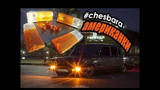 ЯДЕРНЫЕ АМЕРИКАНКИ НА ВАЗ 2106-03(классику) #Chesbara