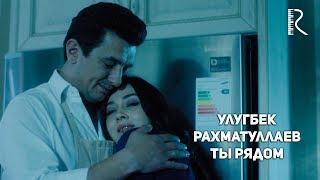 Ulug'bek Rahmatullayev | Улугбек Рахматуллаев - Ты рядом #UydaQoling