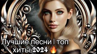  ТОП ХИТЫ 2024  |  Лучшая Музыка Года  |  Новинки и Тренды  |  Новинки Музыки!