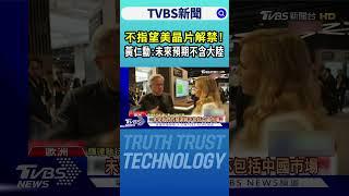不指望美晶片解禁! 黃仁勳:未來預期不含大陸｜TVBS新聞網@tvbsnews24live