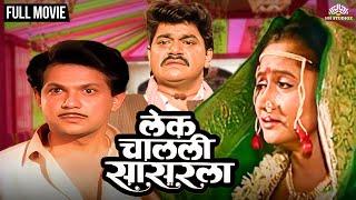 Lek Chalali Sasarla | लेक चालली सासरला | Alka Kubal's Hit Movie | Laxmikant Berde | Mahesh Kothare