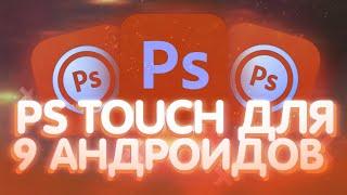 Новый Ps touch для 9 андроидов/Почему вылетает из Ps touch