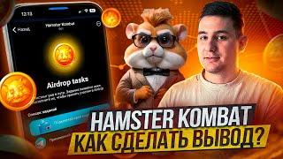 Hamster kombat - как сделать вывод? Инструкция по выводу ! Срочные новости