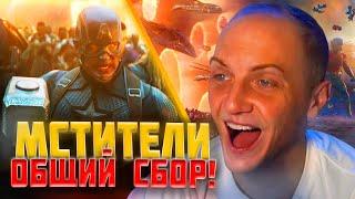 РЕАКЦИЯ ЗУБАРЕВА | МСТИТЕЛИ, ОБЩИЙ СБОР! | МСТИТЕЛИ: ФИНАЛ