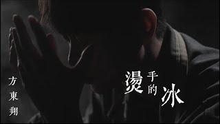 方東翔 TungHsiang【燙手的冰 Burning Ice】Official Music Video