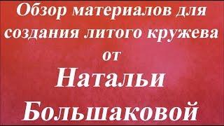 Обзор материалов для создния литого кружева Наталья Большакова Университет Декупажа