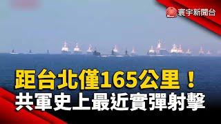 共軍史上最近「實彈射擊」 國防部：中國威懾作法｜#寰宇新聞 @globalnewstw