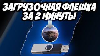 Как создать загрузочную флешку Mac OS за 2 минуты | Самый быстрый способ