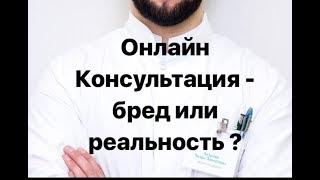 Что такое онлайн консультация и как проходит?