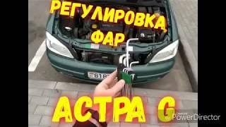 ОПЕЛЬ АСТРА G. РЕГУЛИРОВКА ФАР!