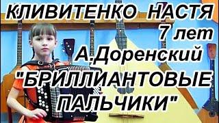 А.Доренский "Бриллиантовые пальчики" Настя Кливитенко, 7 лет Станица Крыловская