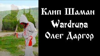 Клип Wardruna Helvegen Шаман Олег Даргор