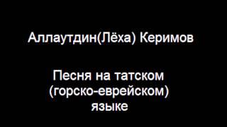 Аллаутдин Керимов — Нежность