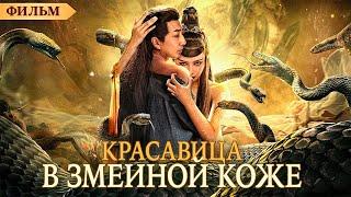 Красавица в змеиной коже | ФИЛЬМ | русская озвучка |  Snake Skin Beauty | 蛇皮美人 | 2024 год | Китай