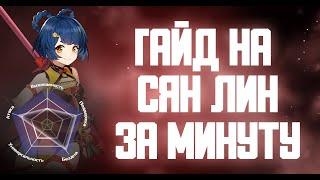 ГАЙД НА СЯН ЛИН ЗА МИНУТУ GENSHIN IMPACT #SHORTS