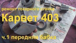 ремонт токарного станка Карвет 403люфты переднего шпинделя и патрона