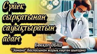 Сүйек сырқатынан сауықтыратын адам. Соңы. / аудиокітап / болғаноқиға / әсерліәңгіме