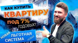 Как купить квартиру под 7% годовых? Льготная ипотека на недвижимость в Украине 2021