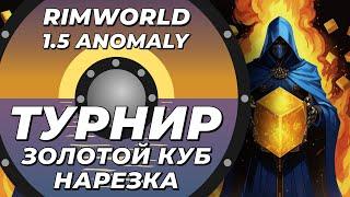 Нарезка факапов с турнира золотого куба - Rimworld 1.5 Anomaly