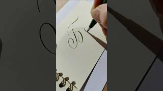 Как написать красивую букву Б фломастером #calligraphy #каллиграфия