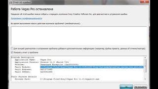 Работа Sony Vegas Остановлена. Решение