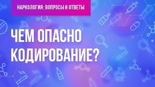 Чем опасно кодирование?