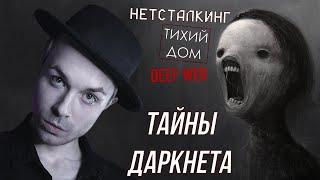 Нетсталкинг. Даркнет. Уровни интернета. Тихий дом. Красные комнаты Redrum | Deepweb