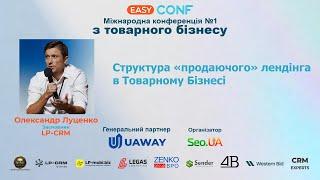 EasyConf 2025 - Структура «продаючого» лендінга в Товарному Бізнесі - Олександр Луценко