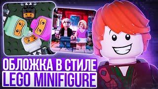 КАК СДЕЛАТЬ ОБЛОЖКУ В СТИЛЕ LEGO MINIFIGURE ?! Лего обложка для трека