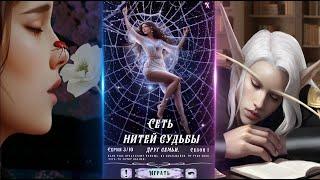 Сеть нитей судьбы / Эпизод 3 / Друг семьи / Игра разработана мной