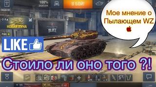 Пылающий WZ - Мое мнение - [WoT: Blitz] - WoT Blitz 3.5