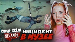 НОЧЬ В МУЗЕЕ ВЫШЛА из ПОД КОНТРОЛЯ ► Crime Scene Cleaner #9