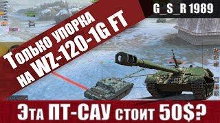 WoT Blitz - ПРОВЕРКА на ИМБУ WZ-120 -1G FT в полной УПОРКЕ - World of Tanks Blitz (WoTB)