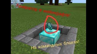 Как сделать генераторы на командных блоках для BedWars?