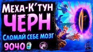 МЕХА-К'ТУН Чернокнижник - САМАЯ СИЛЬНАЯ ОТК Фан Колода - СУ - 2019/Hearthstone