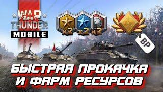 БЫСТРАЯ ПРОКАЧКА и фарм ресурсов в War Thunder Mobile 2024