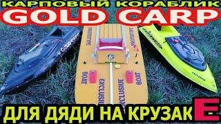 Карповый кораблик GOLD CARP - дЛя дЯдИ на КРУЗАКЕ