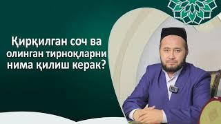 Қирқилган соч ва олинган тирноқларни нима қилиш керак?