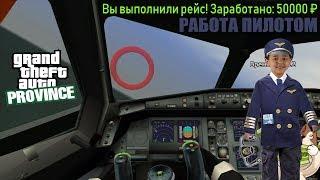 GTA PROVINCE - Обучение работе пилота | Научится летать на самолетах провинции