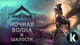 │Ночная волна и прочие радости Варфа [Warframe - 1ЛР]