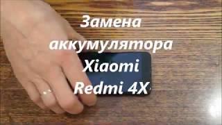 Замена аккумулятора Xiaomi Redmi 4X