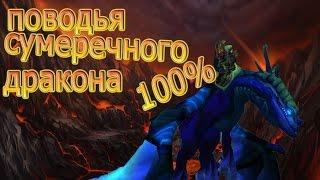 WoW:ПОВОДЬЯ СУМЕРЕЧНОГО ДРАКОНА 100% ШАНС!