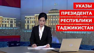 Указы Президента Республики Таджикистан / новости таджикистана