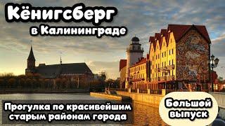 КЁНИГСБЕРГ в Калининграде: прогулка по красивейшим атмосферным историческим районам старого города.