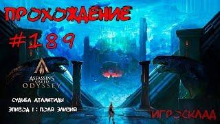 Assassin's Creed: Odyssey  #189  Судьба Атлантиды. Часть 1: Поля Элизия. Темная лошадка.