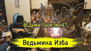 ВЕДЬМА ТЫ ИЛИ НЕТ. ВЕДЬМИНА ИЗБА ▶️ МАГИЯ