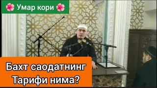 Бахт саодатнинг тарифи нима Умар кори || Baht saodatning tarifi nima Umar qori