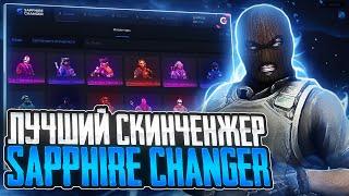 ЛУЧШИЙ БЕСПЛАТНЫЙ SKINCHANGER ДЛЯ КС2 2024 | ОБНОВЛЕНИЕ SAPPHIRE CHANGER