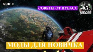 Space Engineers "Гайды от нубаса": гайд третий, необходимые моды